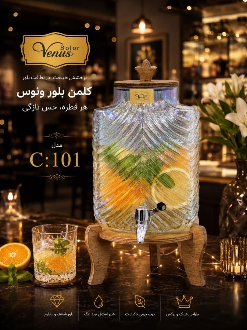 کلمن شیشه ای  ونوس ۵٫۵ لیتری _نوستالژیک به پذایرایی های شما