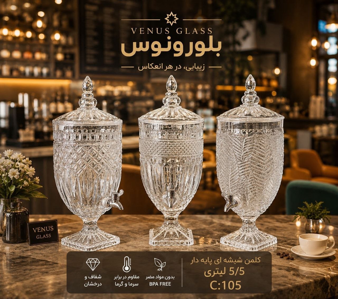 کلمن شیشه ای پایه دار ۵/۵ لیتری