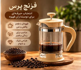 فرنچ پرس ۳۵۰ میل خانه رویایی