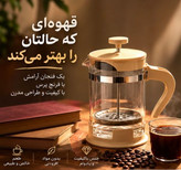 فرنچ پرس ۴۵۰ میل خانه رویایی