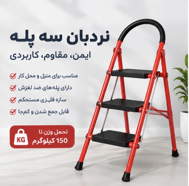 نردبان سه پله سفیر