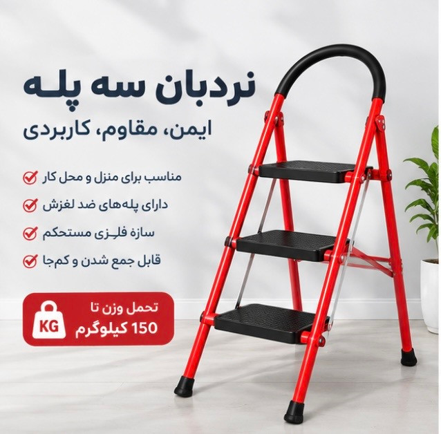 نردبان سه پله سفیر