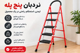 نردبان تاشو فلزی ۵ پله سفیر