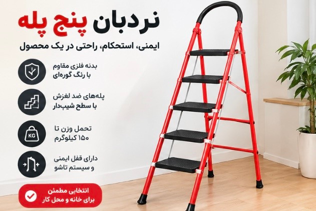 نردبان تاشو فلزی ۵ پله سفیر