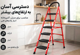 نردبان تاشو فلزی ۵ پله سفیر
