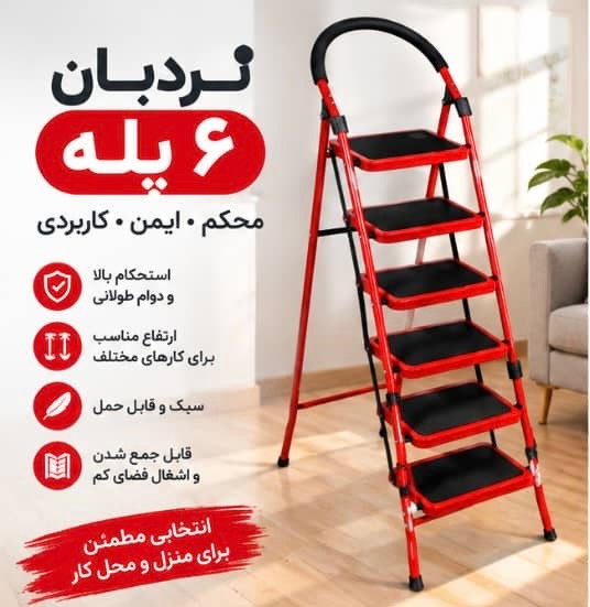 نردبان تاشو فلزی ۶ پله سفیر