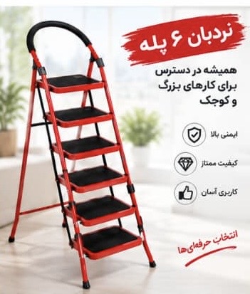 نردبان تاشو فلزی  ۶ پله سفیر