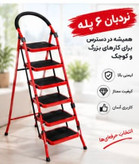 نردبان تاشو فلزی ۶ پله سفیر