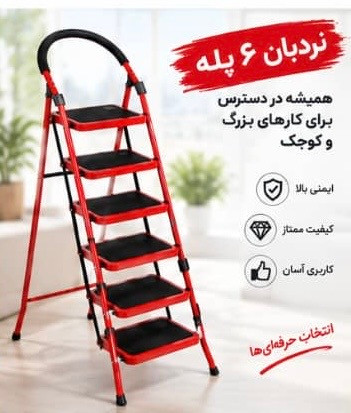 نردبان تاشو فلزی ۶ پله سفیر