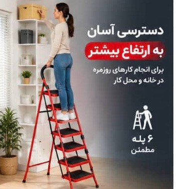 نردبان تاشو فلزی ۶ پله سفیر