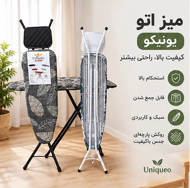 میز اتو ایستاده یونیکو پایه فلزی تاشو پارچه طرح دار جایگاه اتو و پریزدار