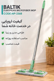 تی زمین شوی میکرو فابیر بالتیک