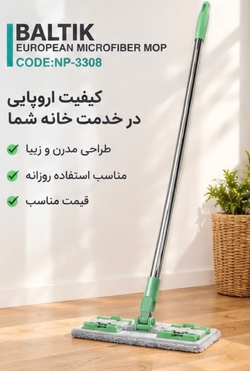 تی زمین شوی میکرو فابیر بالتیک