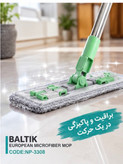 تی زمین شوی میکرو فابیر بالتیک