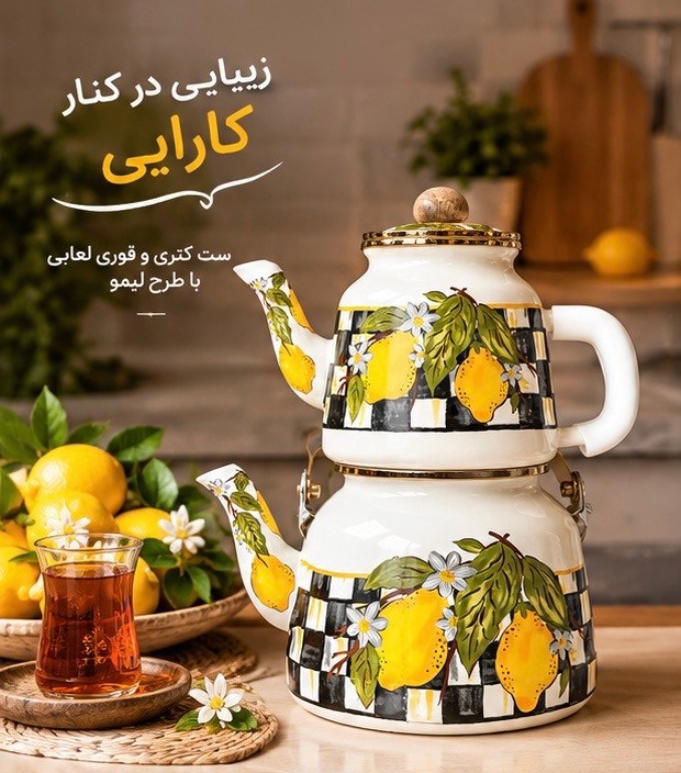 ست کتری و قوری لعابی طرح لیمو