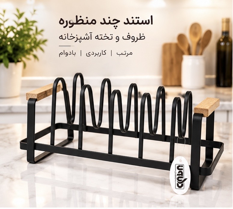 استند نگهدارنده درب قابلمه ، بشقاب و تخت گوشت فلزی رومیزی