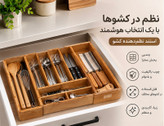 جاقاشقی چوبی چندبخشی | نظمدهنده چوبی قاشق و چنگال آشپزخانه