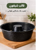 قالب کیک شیفون قطر ۲۰ سانت