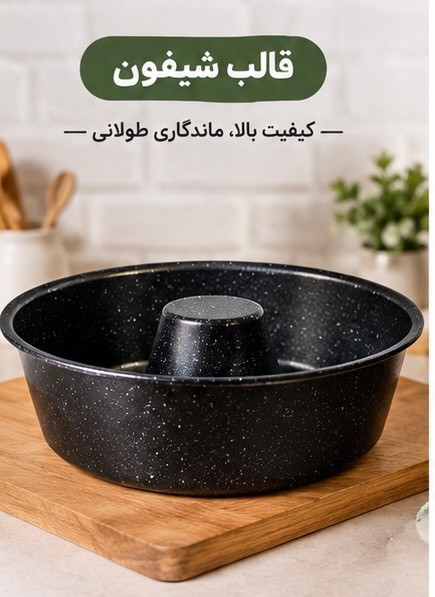 قالب کیک شیفون قطر ۲۰ سانت