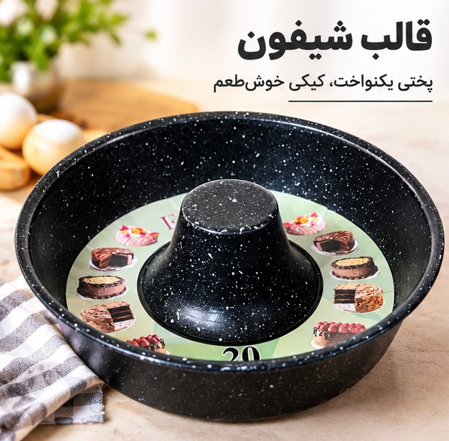 قالب کیک شیفون قطر ۲۰ سانت