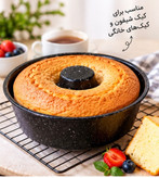قالب کیک شیفون قطر ۲۰ سانت